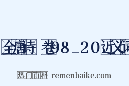 全唐诗·卷98_20近义词是什么意思的图片